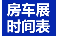 2025年度国内房车展会时间表  随时更新 业务联系18941000313