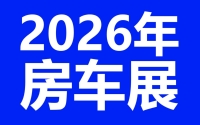 2026年度国内房车展会时间表 随时更新 业务联系18941000313