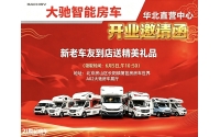 驰骋京华启新程，大驰房车北京直营中心将于6 月 5 日盛大开业