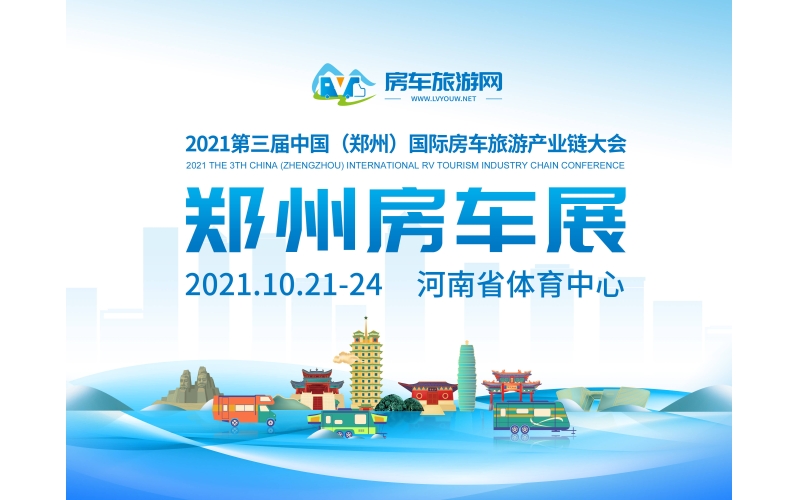 以“房车旅游让生活更美好”为主题的2021第三届中国（郑州）国际房车旅游产业链大会，将于10月21-24日在河南省体育中心盛大开幕