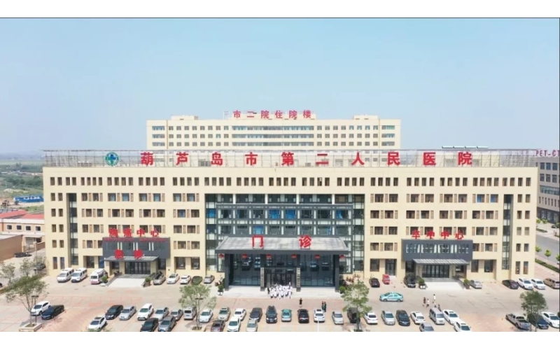 辽宁省葫芦岛市第二人民医院简介