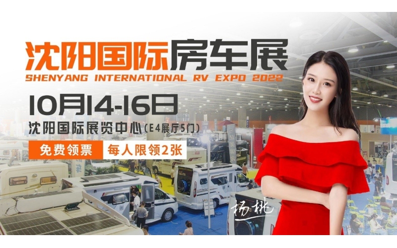 2022沈阳国际房车展 - 10月14日至16日在沈阳国际展览中心