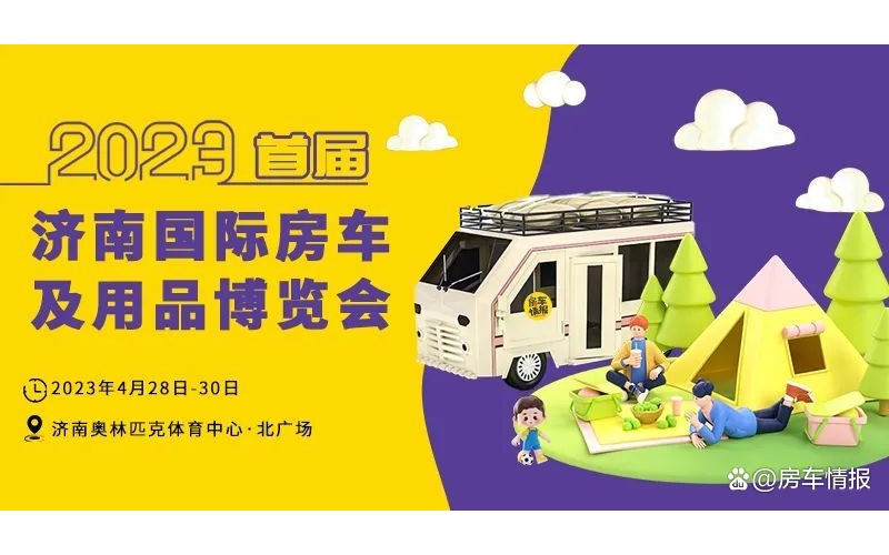 4月28日-30日由房车情报联合济南奥体中心主办的“2023首届济南国际房车及用品博览会”将在济南奥体中心璀璨开幕！