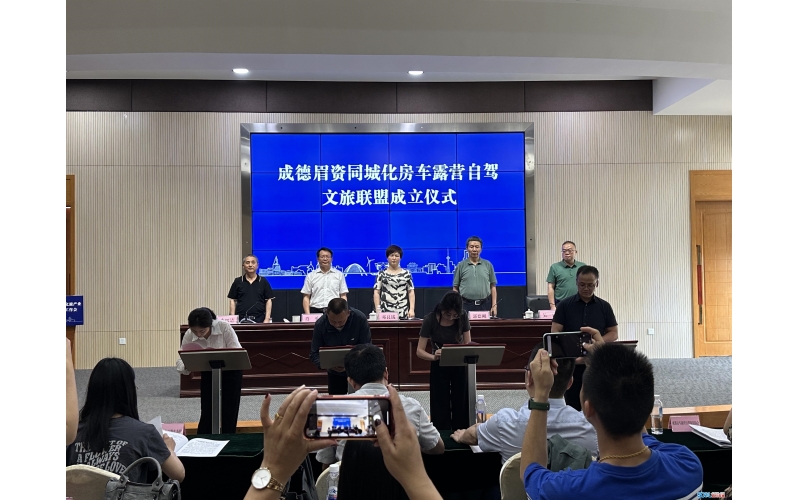 成员单位104家！成德眉资同城化房车露营自驾文旅联盟成立