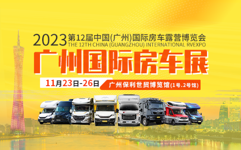 2023第12届中国（广州）国际房车露营博览会 广州国际房车展