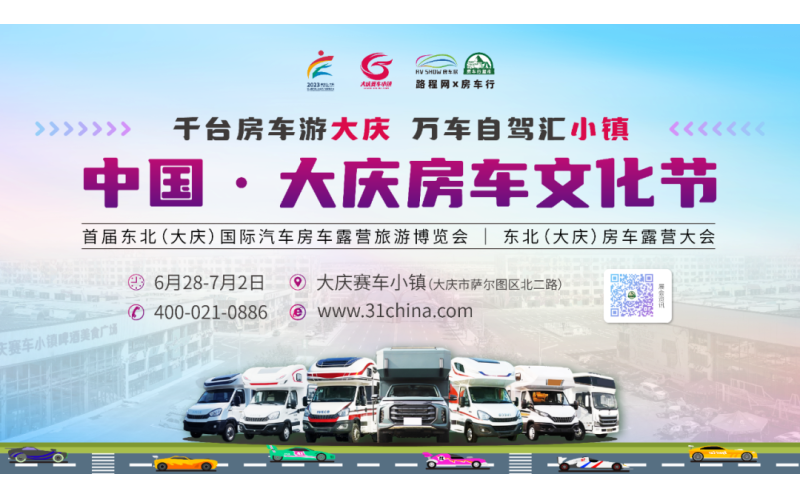 中国·大庆房车文化节正式发布，邀您共赴更精彩的下一站！