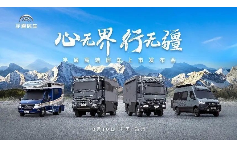 强强联合！宇通房车联手奔驰，引领国内豪华越野旅居市场