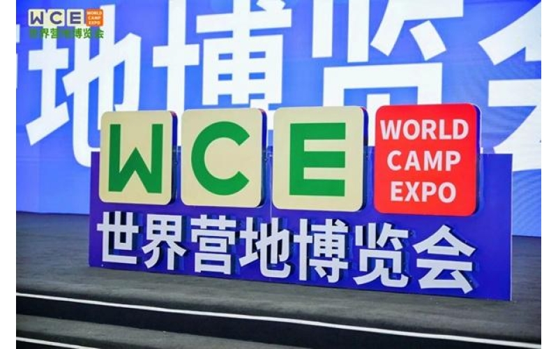 「去野星球」亮相世界营地博览会，以中国方案引领房车营地新未来