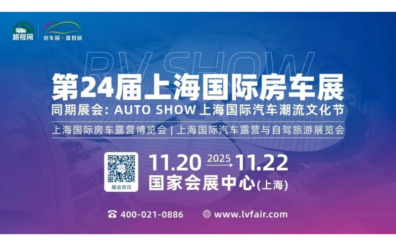 第24届上海国际房车展暨汽车潮流文化节11月沪上开幕，看点升级，跨界玩法拓展体验边界