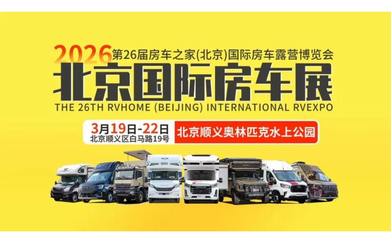 提振消费新引擎，2026北京国际房车展3月19日顺义奥林匹克水上公园开幕