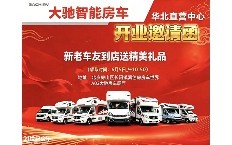 驰骋京华启新程，大驰房车北京直营中心将于6 月 5 日盛大开业