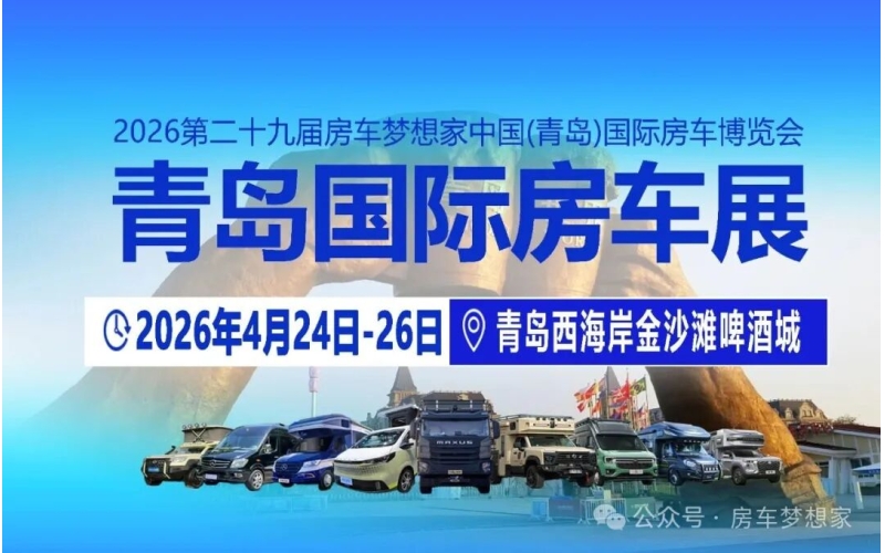 海滨盛会&middot;产业新章 - 2026山东首场专业房车展4月青岛启幕！全产业链招商进行时！